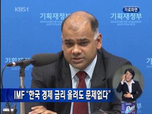 IMF “한국 경제 금리 올려도 문제 없다”