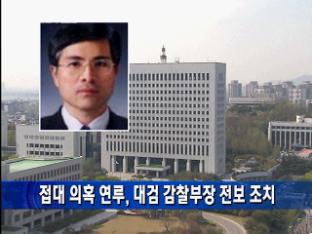 ‘접대 의혹 연루’ 대검 감찰부장 전보 조치