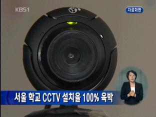 서울 학교 CCTV 설치율 100% 육박