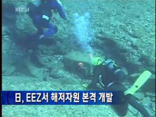 日, EEZ서 해저자원 본격 개발