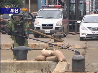 G20 재무장관 회의 앞두고 테러진압훈련