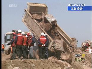 ‘새만금 방조제’ 19년 걸린 대역사