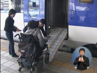 ‘장애인 열차타기’ 여전히 모험