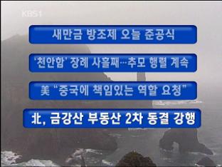 [주요뉴스] 새만금 방조제 오늘 준공식 外