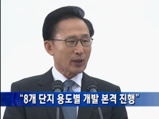 “8개 단지 용도별 개발 본격 진행”