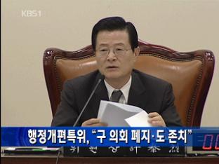 행정개편특위, “구 의회 폐지·도 존치”