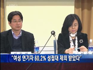 “여성 연기자 60.2% 성접대 제의 받았다”