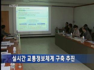 실시간 교통정보체계 구축 추진