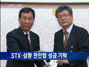 [간추린 단신] STX·삼환 천안함 성금 기탁 外