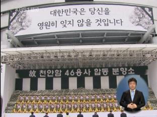 천안함 영웅들, 끝없는 애도 물결 