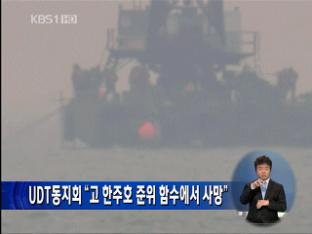 UDT 동지회 “故 한 준위, 함수에서 사망”