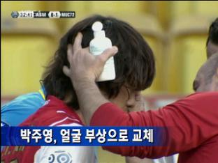 박주영, 얼굴 부상으로 교체