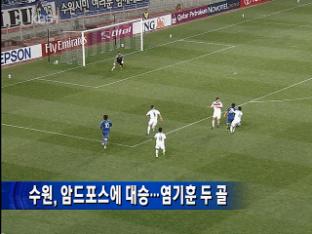 수원, 암드포스에 대승…염기훈 두골