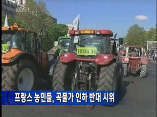 프랑스 농민들, 곡물가 인하 반대 시위