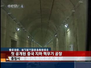 [국제뉴스] 중국 지하 ‘핵 요새’ 공개 外