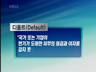 [뉴스키워드] ‘디폴트’