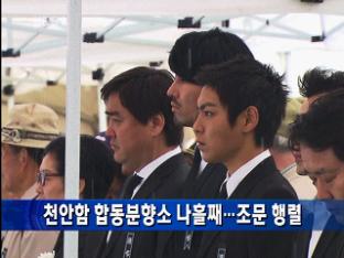 천안함 합동분향소 나흘째…조문 행렬