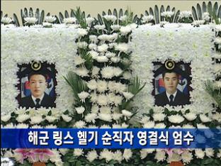 해군 링스 헬기 순직자 영결식 엄수