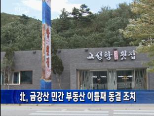 北, 금강산 민간 부동산 이틀째 동결 조치