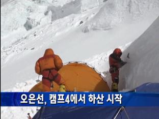 오은선, 캠프4에서 하산 시작