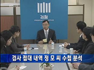 검사 접대 내역 정 모 씨 수첩 분석