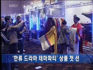 ‘한류 드라마 테마파티’ 상품 첫 선