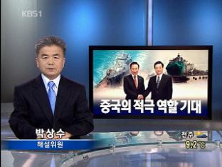 [뉴스해설] 중국의 적극 역할 기대
