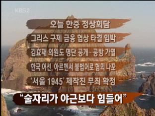 [뉴스클릭] 오늘 한중 정상회담 外