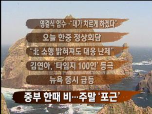 [주요뉴스] 영결식 엄수…“대가 치르게 하겠다” 外