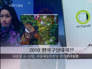 [문화 행사] 2010 한국구상대제전 外