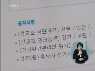 ‘전교조 명단 공개’ 파문 확산