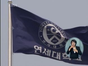 연세대 등록금 최고…대학 평균 684만 원