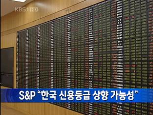 S&P “한국 신용등급 상향 가능성” 外