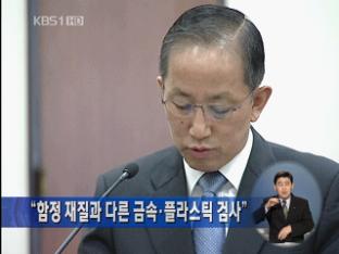 “함정 재질과 다른 금속·플라스틱 검사”