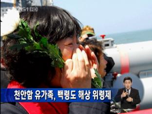 천안함 유가족, 백령도 해상 위령제