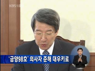 ‘금양98호’ 의사자 준해 대우키로