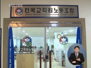 ‘전교조 명단 공개’ 파문 확산