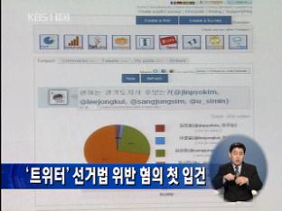 ‘트위터’ 선거법 위반 혐의 첫 입건