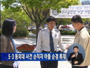 5·3 동의대 사건 순직자 아들 순경 특채
