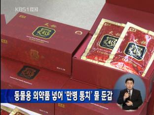 동물용 의약품 넣어 ‘만병 통치’ 물 둔갑