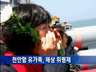 천안함 유가족, 해상 위령제
