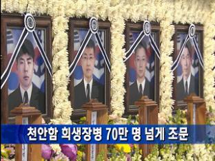 천안함 희생장병 70만 명 넘게 조문