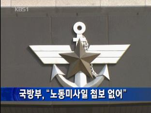 국방부, “노동미사일 첩보 없어”