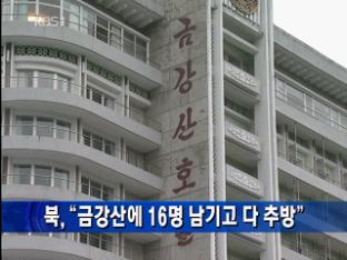 北, “금강산에 16명 남기고 다 추방”