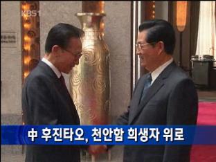 中 후진타오, 천안함 희생자 위로