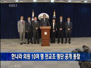 한나라 의원 10여 명 전교조 명단 공개 동참