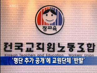 ‘명단 추가 공개’에 교원단체 ‘반발’