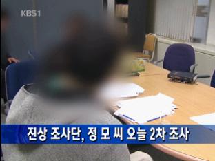 진상 조사단, 정 모 씨 오늘 2차 조사