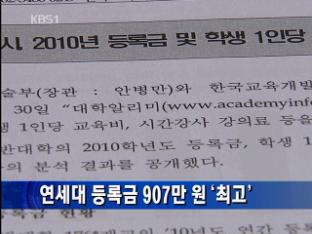 연세대 등록금 907만 원 ‘최고’