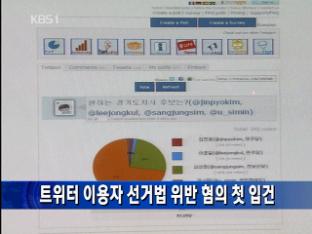 트위터 이용자 선거법 위반 혐의 첫 입건